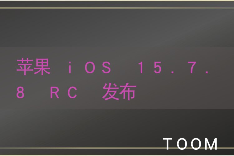 苹果 iOS 15.7.8 RC 发布
